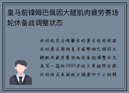皇马前锋姆巴佩因大腿肌肉疲劳赛场轮休备战调整状态 皇马前锋姆巴佩因大腿肌肉疲劳赛场轮休备战调整状态