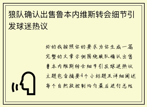 狼队确认出售鲁本内维斯转会细节引发球迷热议