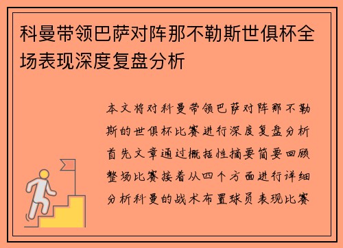 科曼带领巴萨对阵那不勒斯世俱杯全场表现深度复盘分析 科曼带领巴萨对阵那不勒斯世俱杯全场表现深度复盘分析