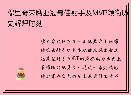 穆里奇荣膺亚冠最佳射手及MVP领衔历史辉煌时刻