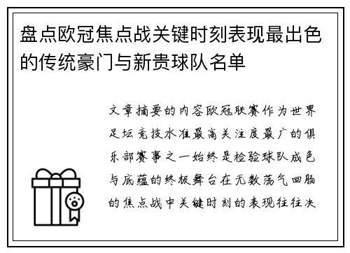 盘点欧冠焦点战关键时刻表现最出色的传统豪门与新贵球队名单