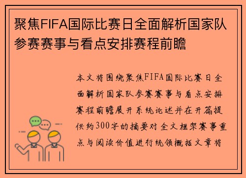 聚焦FIFA国际比赛日全面解析国家队参赛赛事与看点安排赛程前瞻
