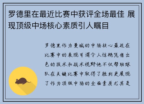 罗德里在最近比赛中获评全场最佳 展现顶级中场核心素质引人瞩目