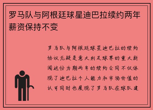 罗马队与阿根廷球星迪巴拉续约两年薪资保持不变 罗马队与阿根廷球星迪巴拉续约两年薪资保持不变