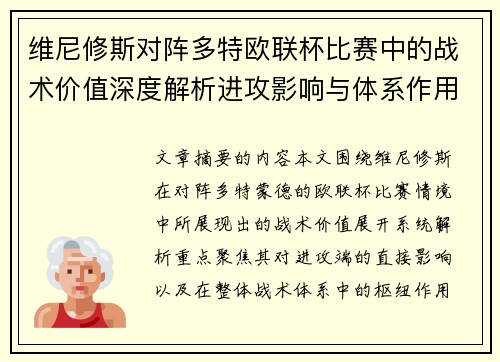 维尼修斯对阵多特欧联杯比赛中的战术价值深度解析进攻影响与体系作用 维尼修斯对阵多特欧联杯比赛中的战术价值深度解析进攻影响与体系作用