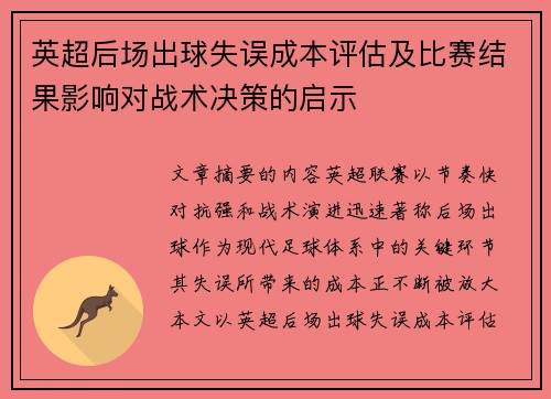 英超后场出球失误成本评估及比赛结果影响对战术决策的启示 英超后场出球失误成本评估及比赛结果影响对战术决策的启示