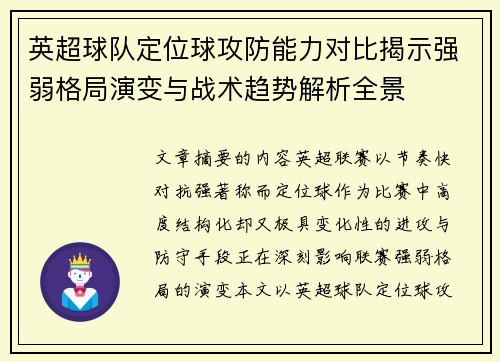 英超球队定位球攻防能力对比揭示强弱格局演变与战术趋势解析全景