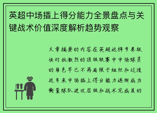 英超中场插上得分能力全景盘点与关键战术价值深度解析趋势观察 英超中场插上得分能力全景盘点与关键战术价值深度解析趋势观察