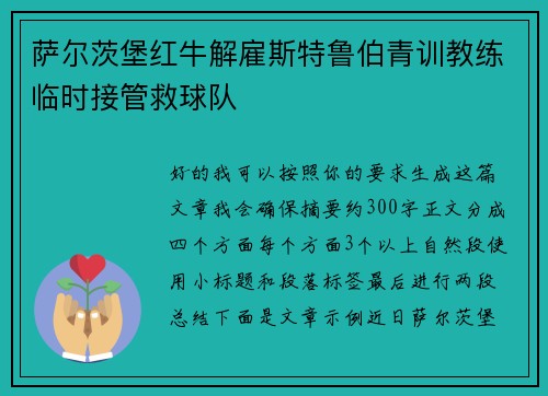 萨尔茨堡红牛解雇斯特鲁伯青训教练临时接管救球队