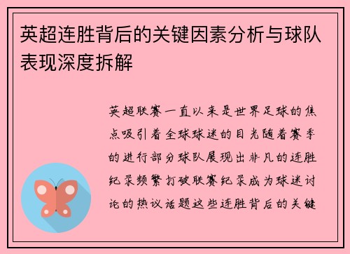 英超连胜背后的关键因素分析与球队表现深度拆解 英超连胜背后的关键因素分析与球队表现深度拆解