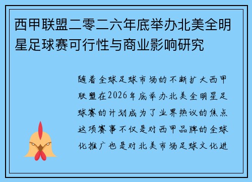 西甲联盟二零二六年底举办北美全明星足球赛可行性与商业影响研究