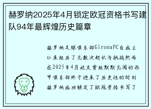 赫罗纳2025年4月锁定欧冠资格书写建队94年最辉煌历史篇章