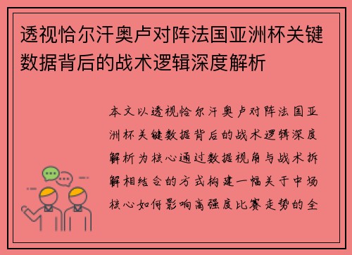 透视恰尔汗奥卢对阵法国亚洲杯关键数据背后的战术逻辑深度解析
