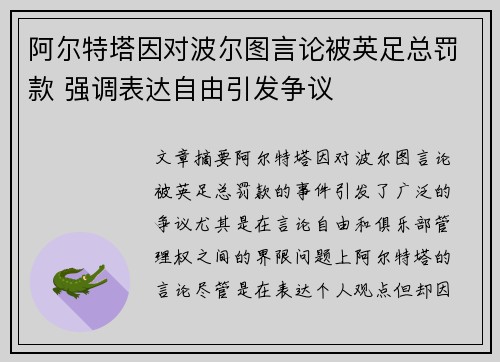 阿尔特塔因对波尔图言论被英足总罚款 强调表达自由引发争议